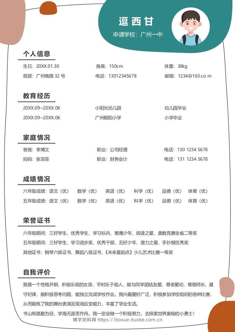 单页-小升初简历10-博学资料网