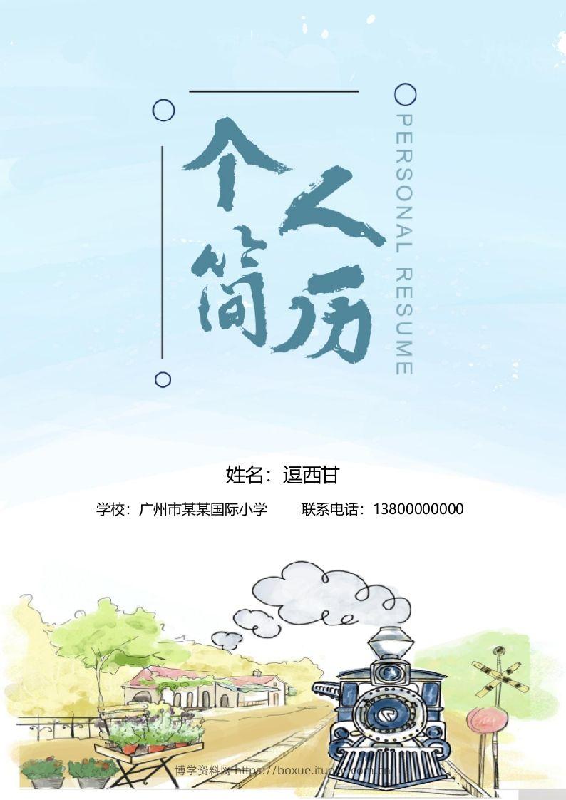 精选-小升初简历04-博学资料网