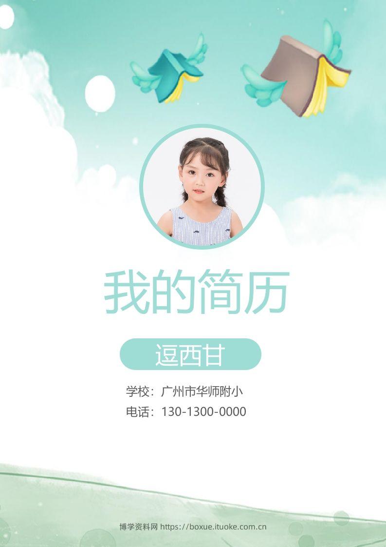 精选-小升初简历20-博学资料网