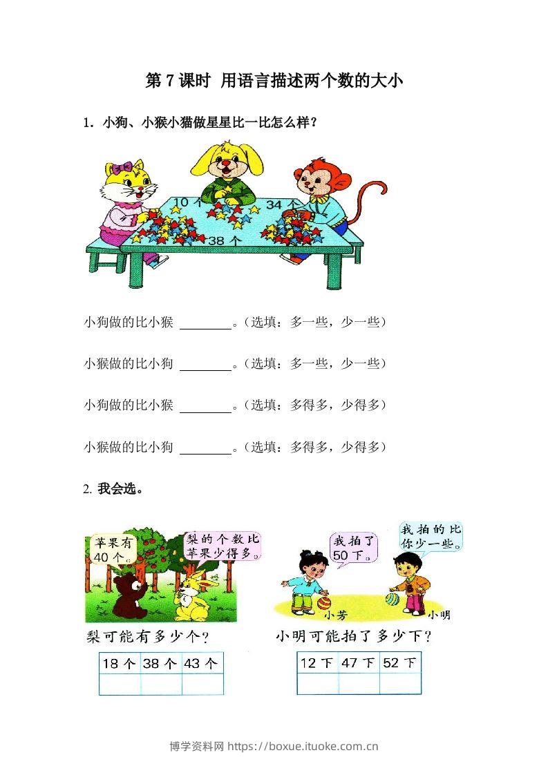 一下冀教版数学课时3-7用语言描述两个数的大小-博学资料网