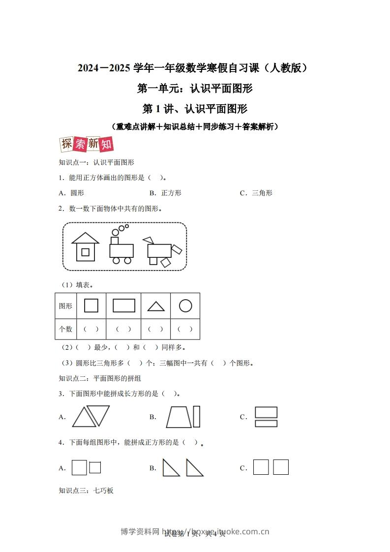 人教版数学一年级下册1-1认识平面图形练习卷（提升卷）-博学资料网