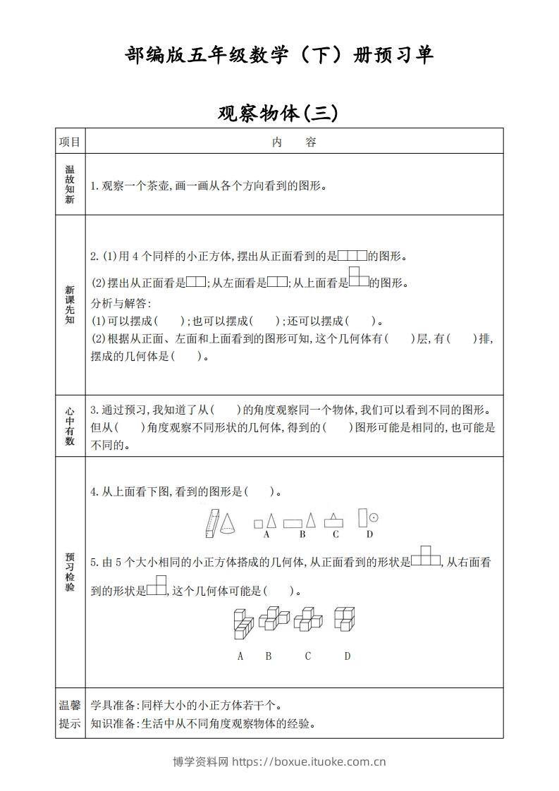 人教版五年级数学下册《课前预习单》-博学资料网