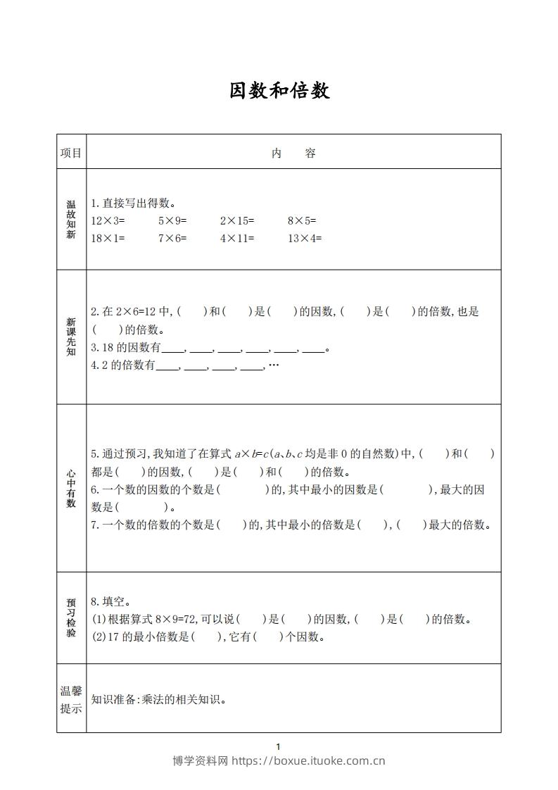 图片[2]-人教版五年级数学下册《课前预习单》-博学资料网