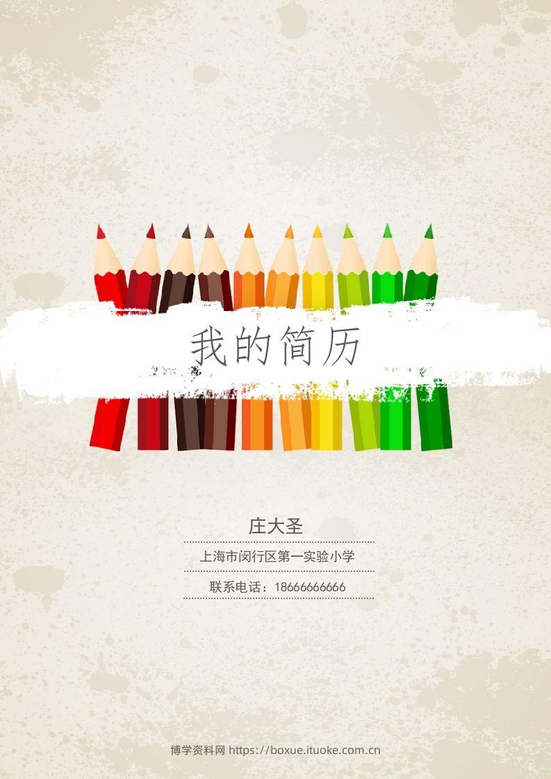 多页-小升初简历30-博学资料网