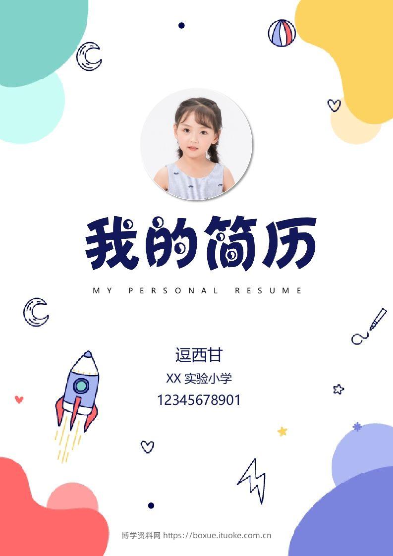 精选-小升初简历42-博学资料网