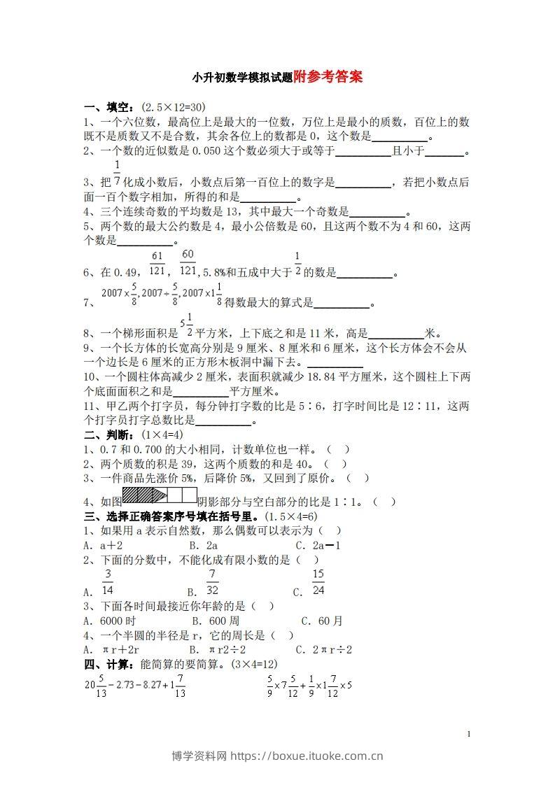 六（下）重点小学小升初数学检测试题4-博学资料网