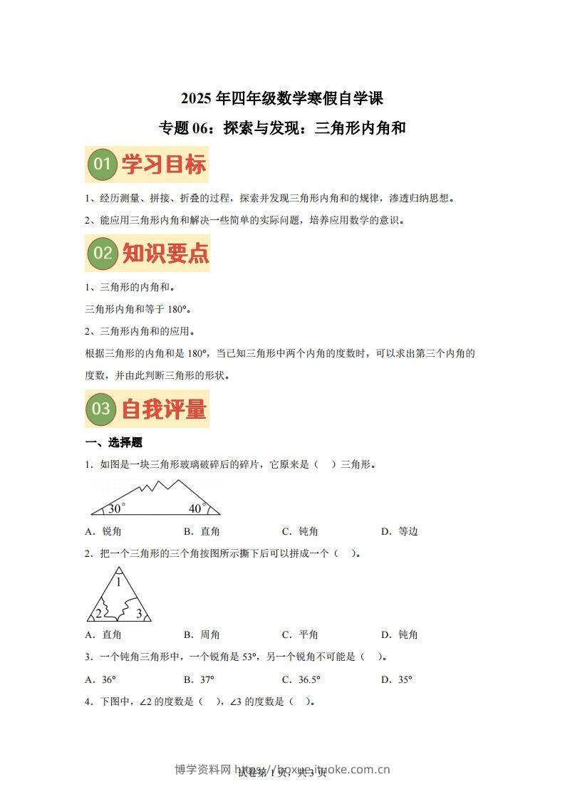 【课时】北师四下数学专题06探索与发现：三角形内角和练习卷-博学资料网