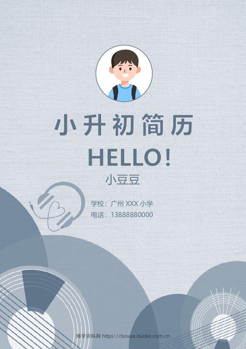 多页-小升初简历76-博学资料网