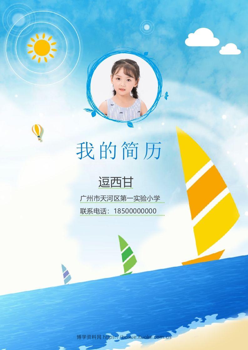 精选-小升初简历15-博学资料网