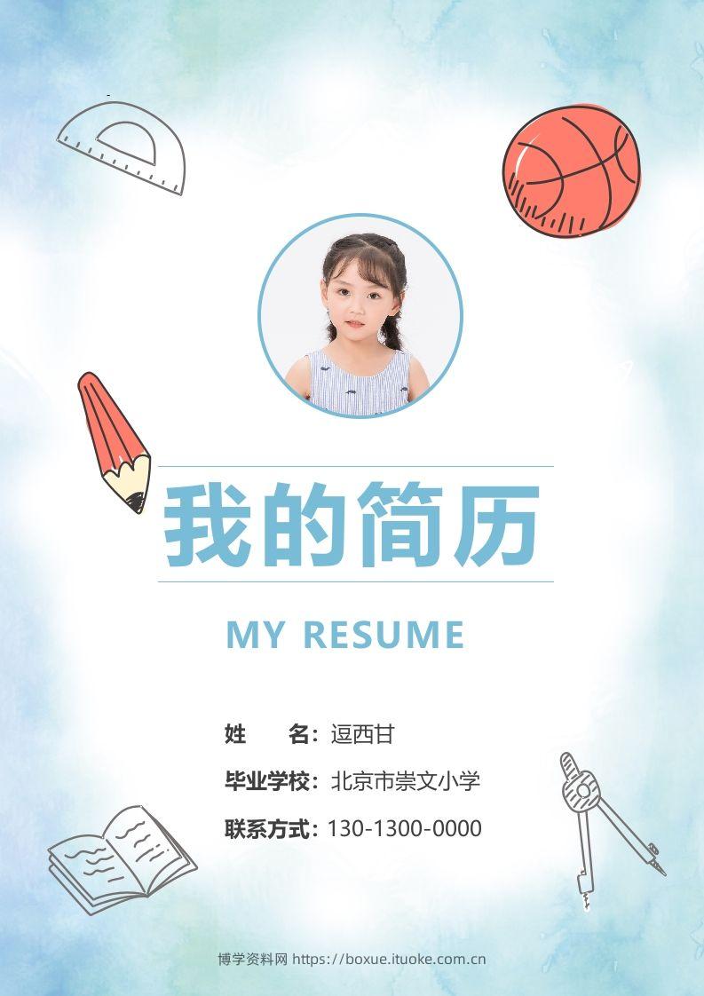 精选-小升初简历13-博学资料网