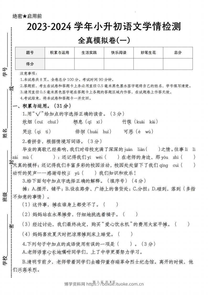 语文-2023-2024学年小升初语文学情检测全真模拟卷(一)-博学资料网