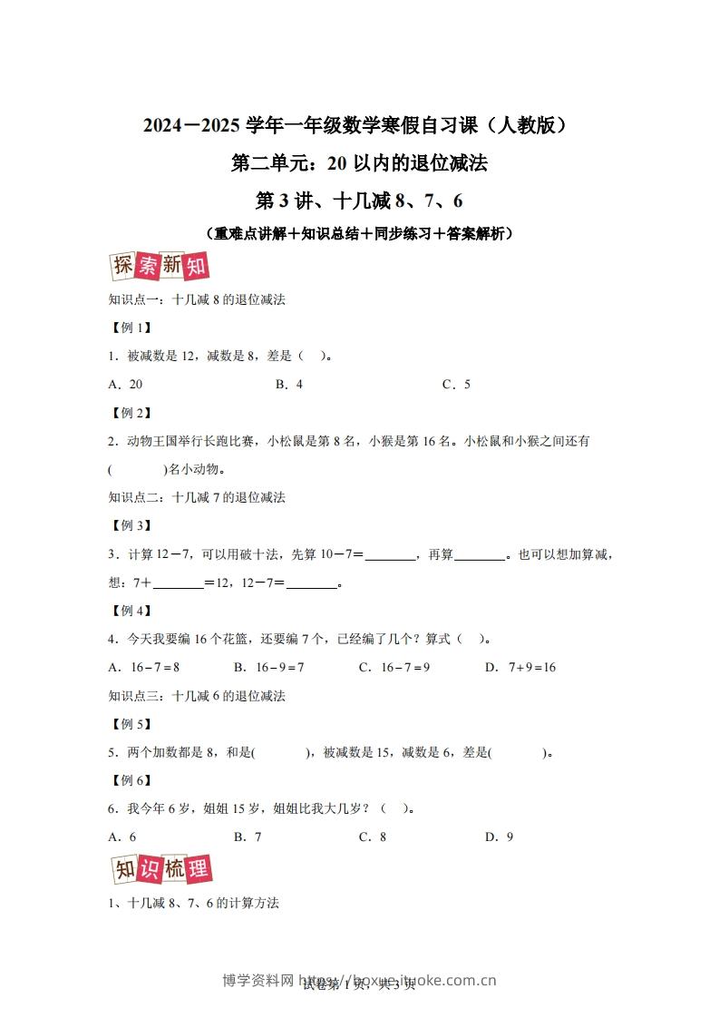 人教版数学一年级下册2-2十几减8、7、6练习卷（提升卷）-博学资料网