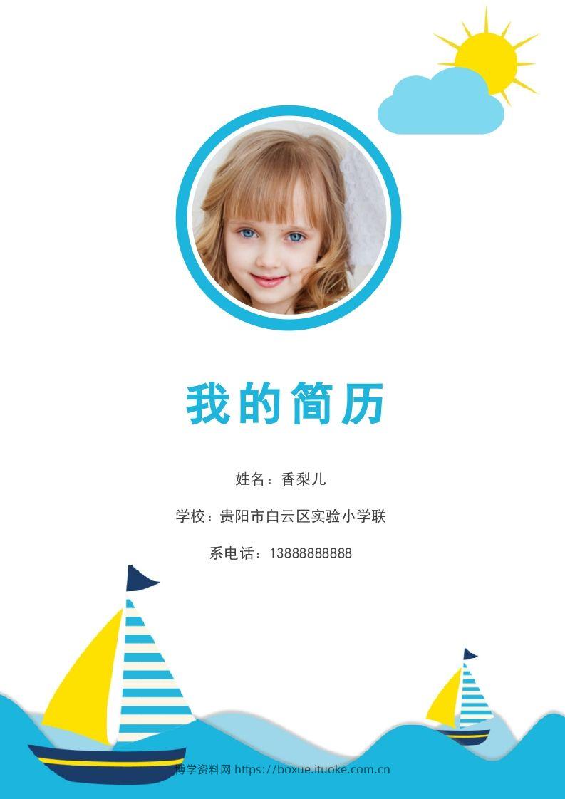 多页-小升初简历86-博学资料网