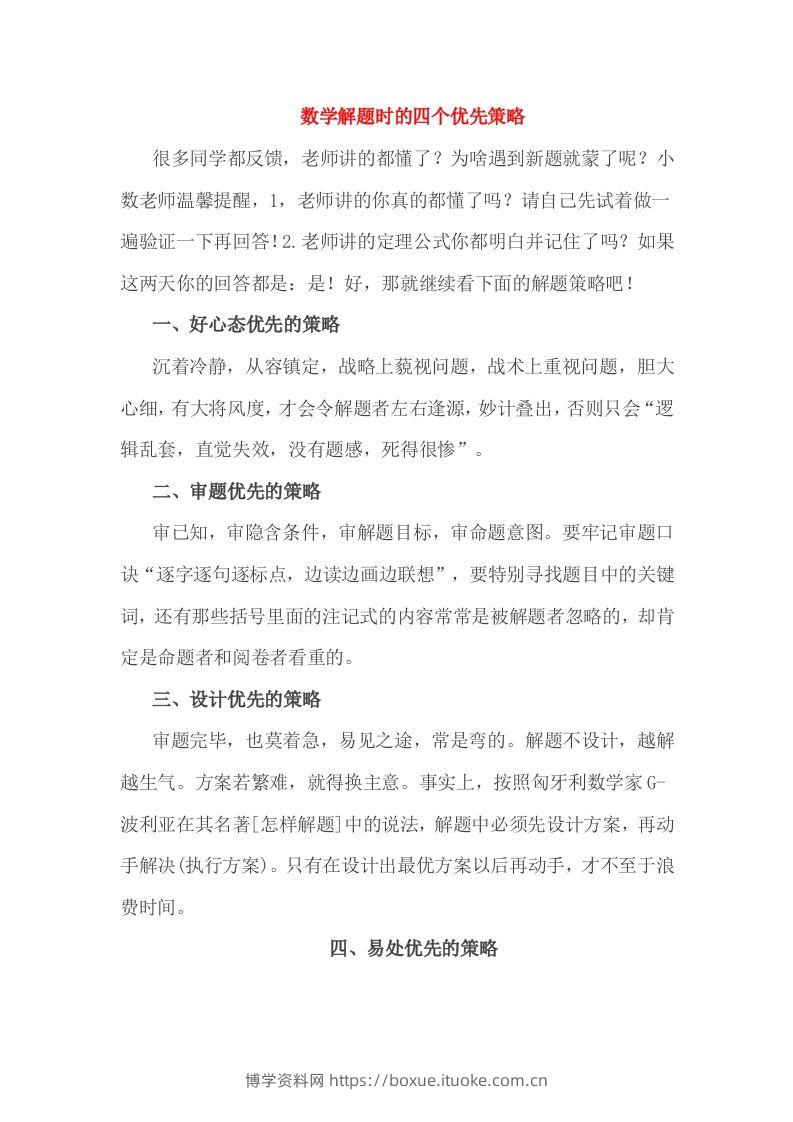 小考解题时的四个优先策略-博学资料网