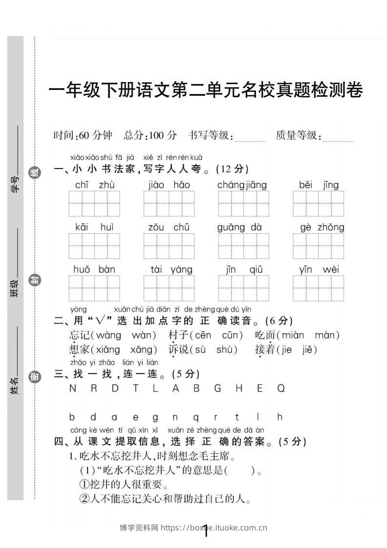 一下语文第二单元名校真题检测卷-博学资料网