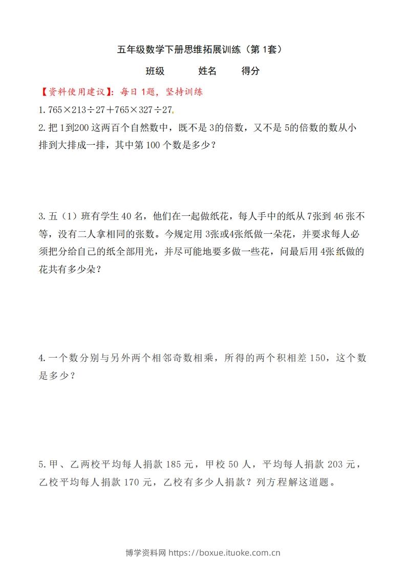 （第1套）小学五年级数学下册思维拓展训练附答案人教版-博学资料网