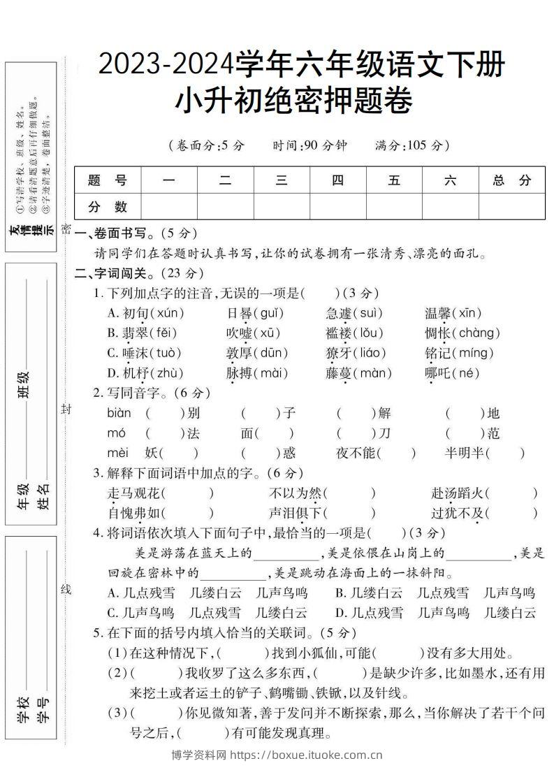 小升初绝密押题卷六下语文-博学资料网