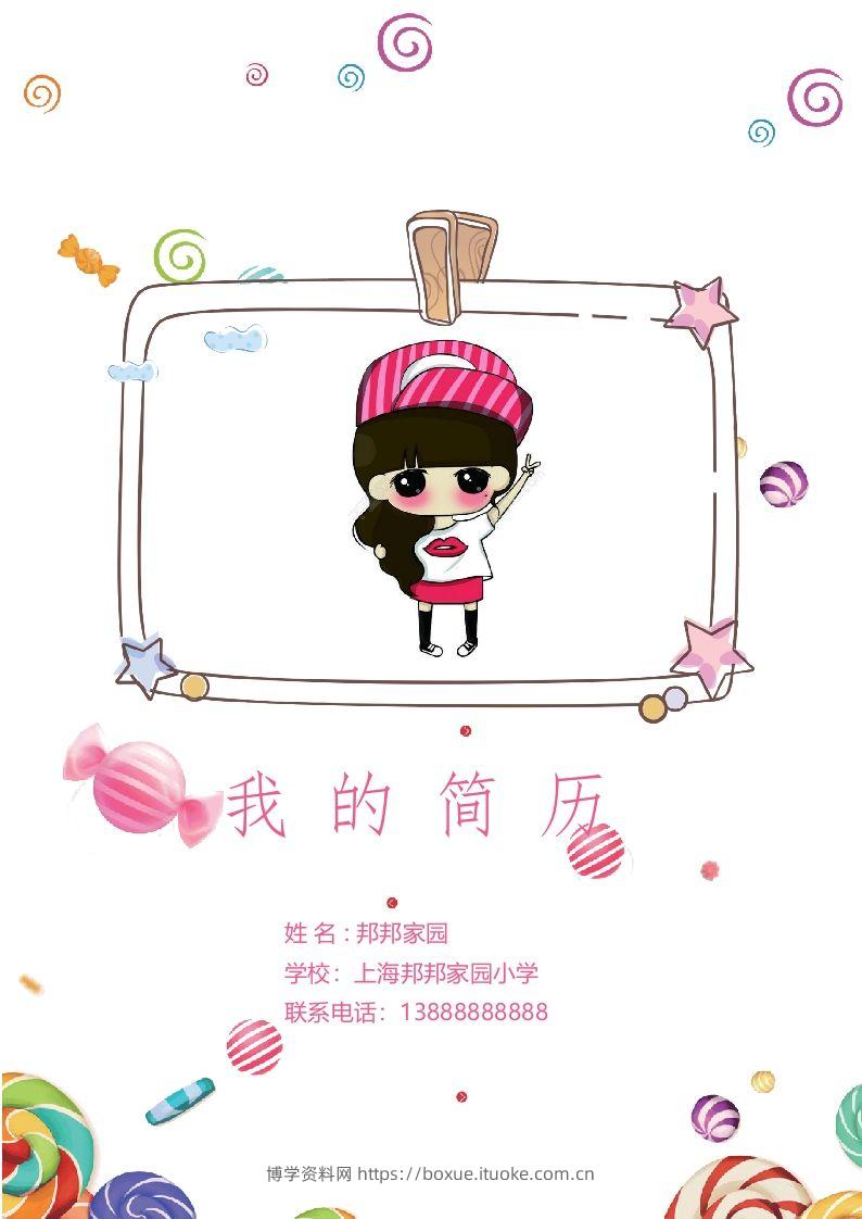多页-小升初简历38-博学资料网