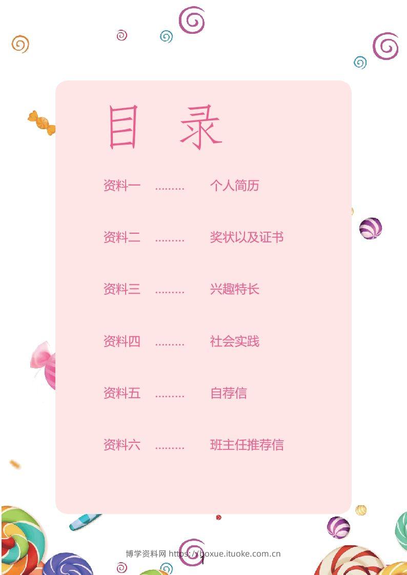 图片[2]-多页-小升初简历38-博学资料网