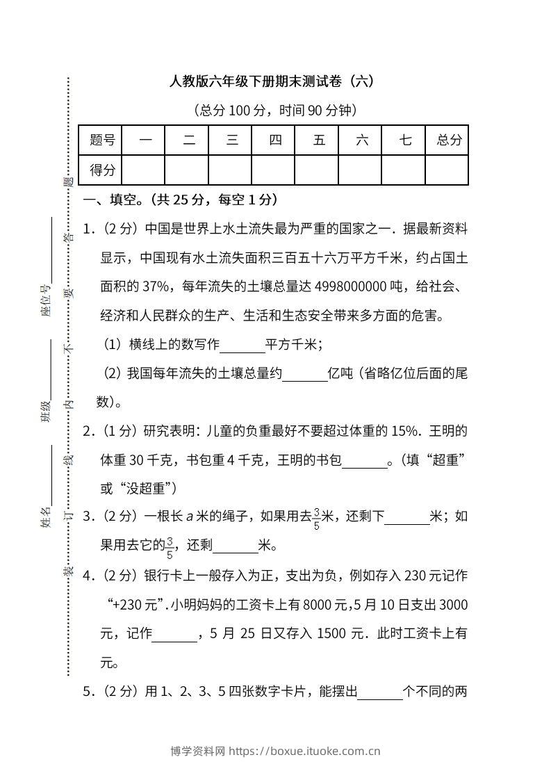 小升初复习人教版数学期末测试卷（六）-博学资料网