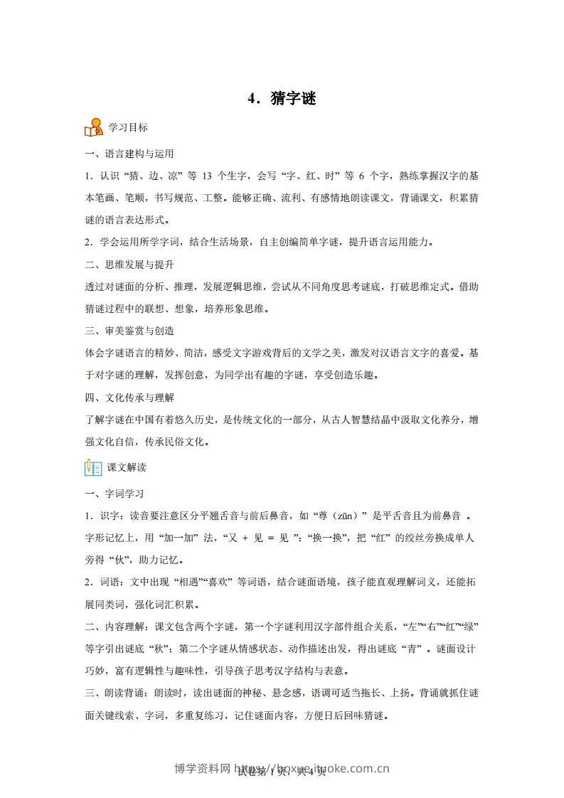 【同步练习】语文一年级下册识字4猜字谜练习卷-博学资料网