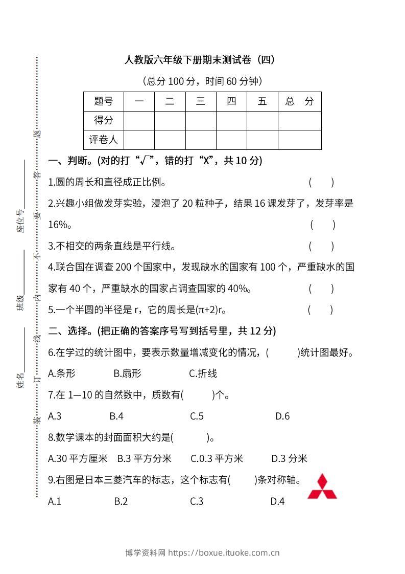 小升初复习人教版数学期末测试卷（四）-博学资料网
