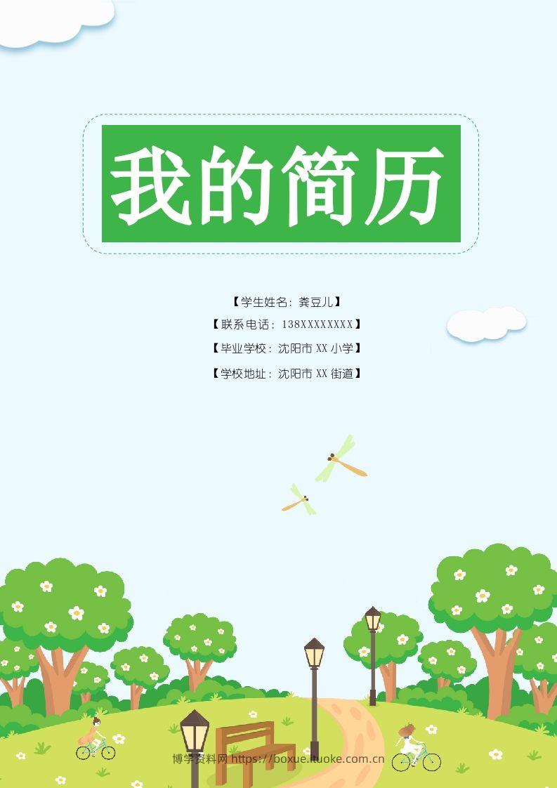 多页-小升初简历83-博学资料网