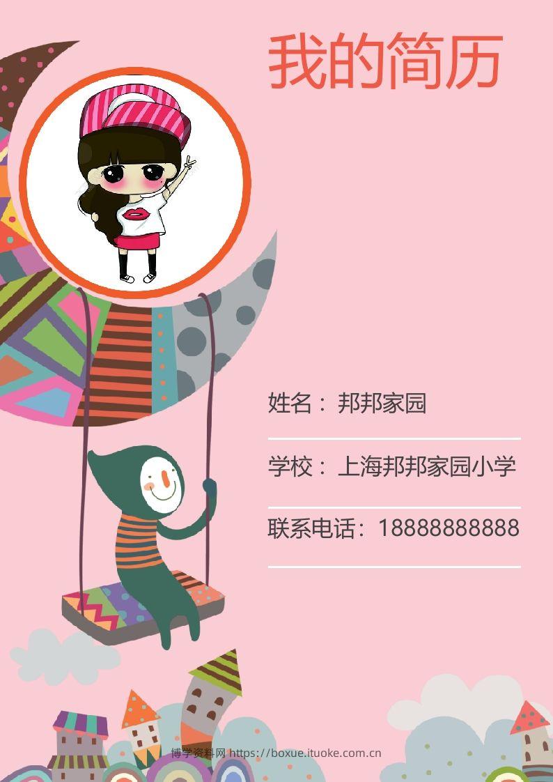 多页-小升初简历45-博学资料网