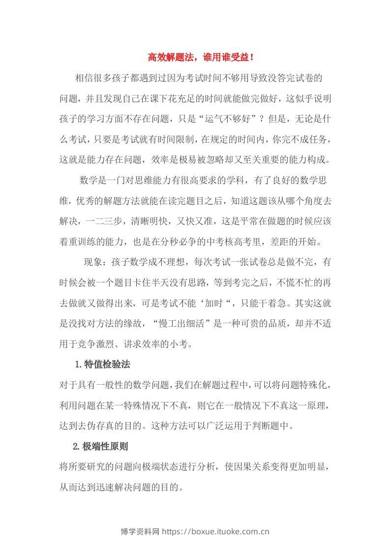 小考高效解题法，谁用谁受益！-博学资料网