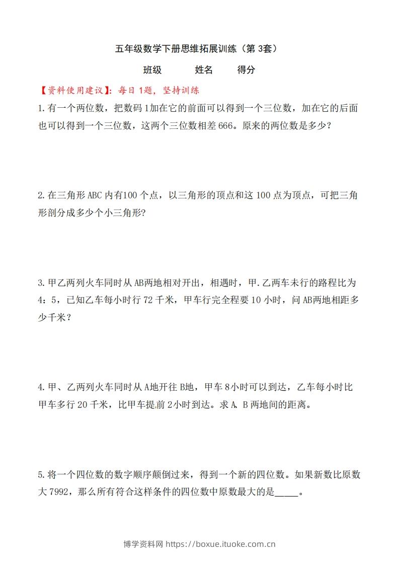（第3套）小学五年级数学下册思维拓展训练附答案人教版-博学资料网