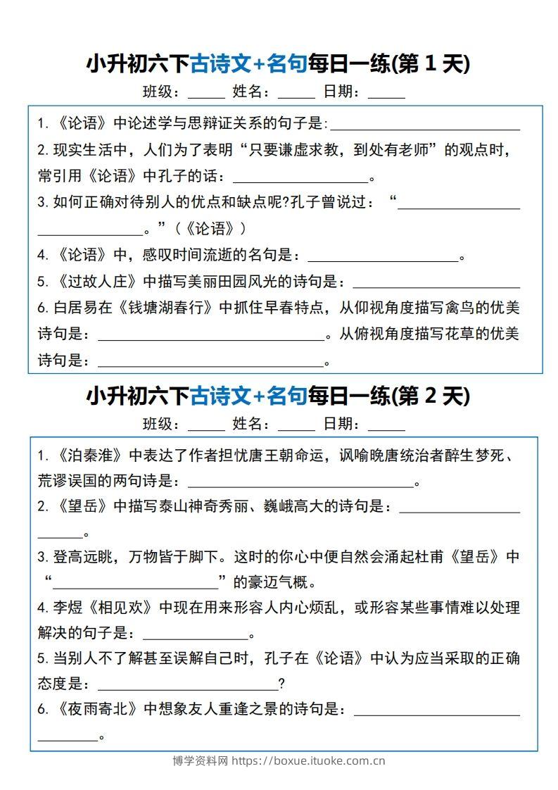 六年级语文下册（小升初）古诗文+名句每日一练20天-博学资料网