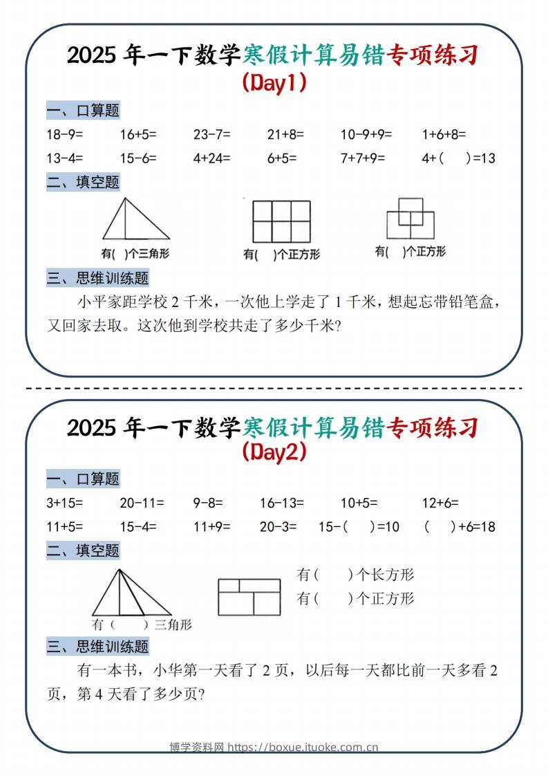 2025新一下数学寒假计算易错专项练习8天（4页）-博学资料网