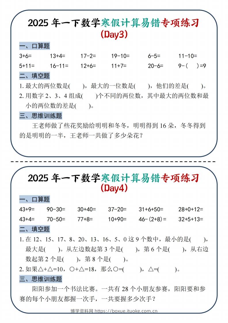 图片[2]-2025新一下数学寒假计算易错专项练习8天（4页）-博学资料网