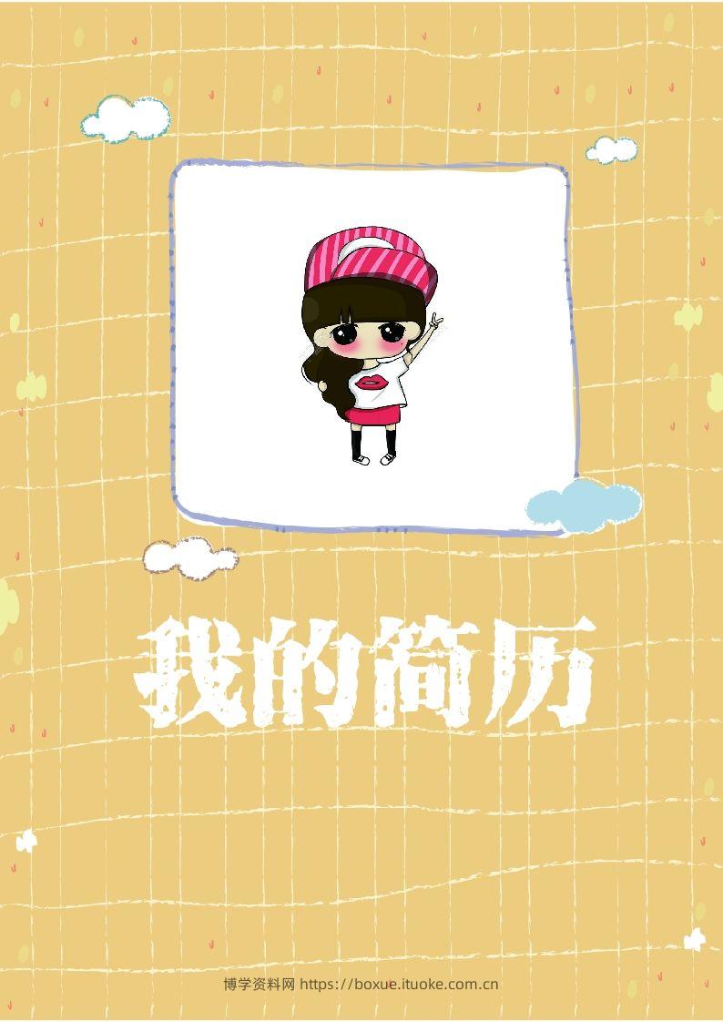 多页-小升初简历42-博学资料网