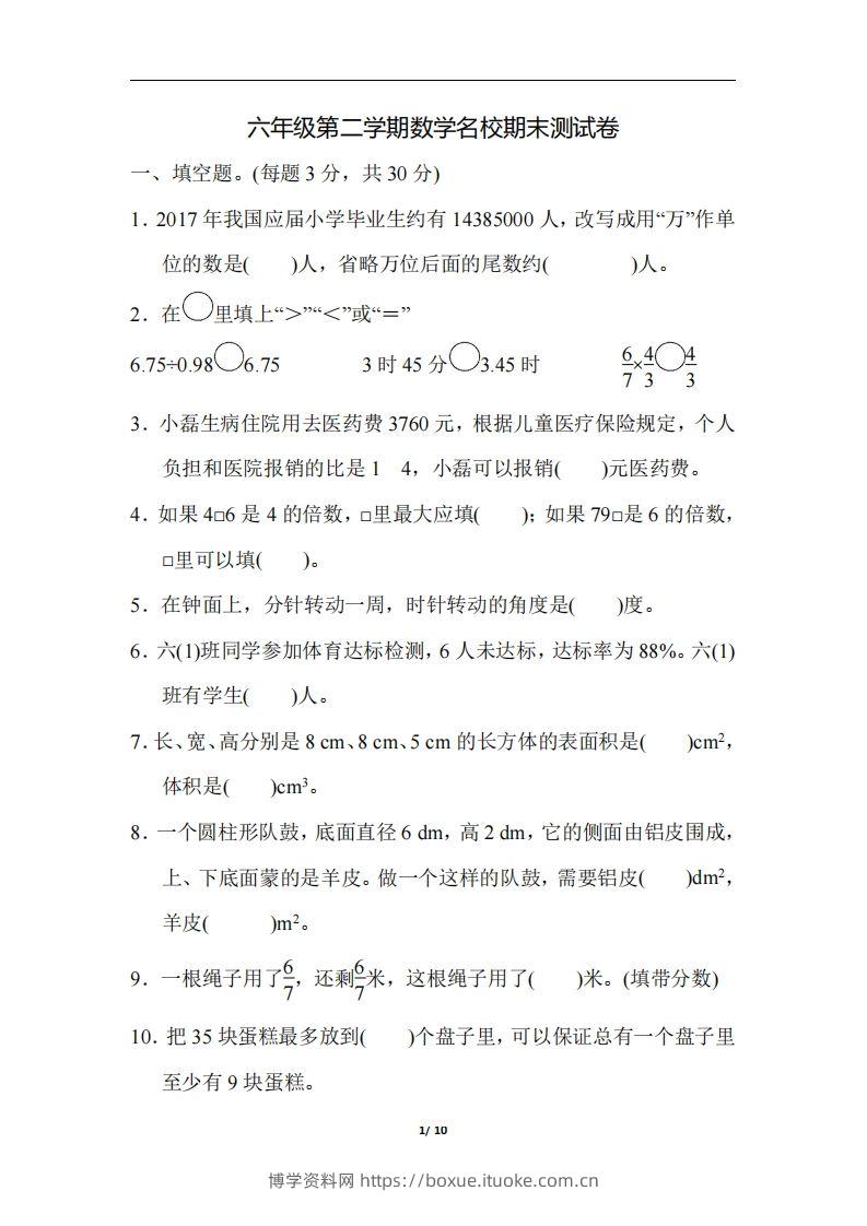 六（下）人教版数学毕业会考模拟检测卷（3）-博学资料网