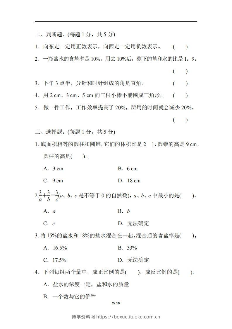 图片[2]-六（下）人教版数学毕业会考模拟检测卷（3）-博学资料网