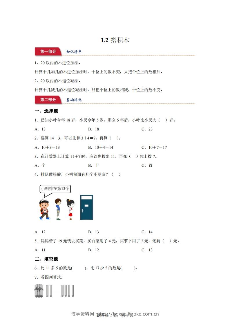 北师大版数学一年级下册1-2搭积木练习卷-博学资料网