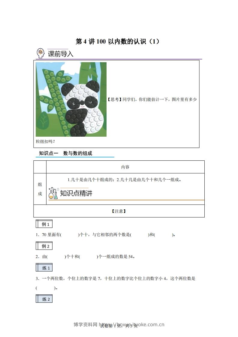 人教版数学一年级下册3-1100以内数的认识（1）练习卷（基础卷）-博学资料网
