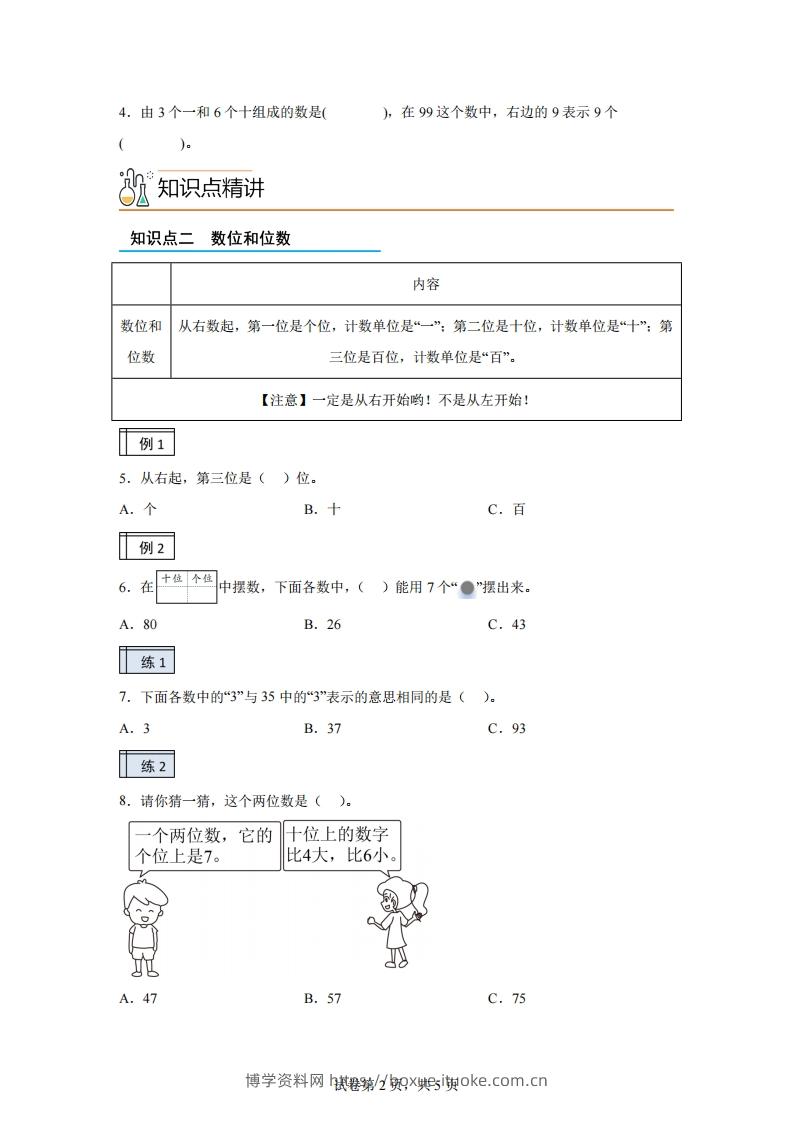 图片[2]-人教版数学一年级下册3-1100以内数的认识（1）练习卷（基础卷）-博学资料网