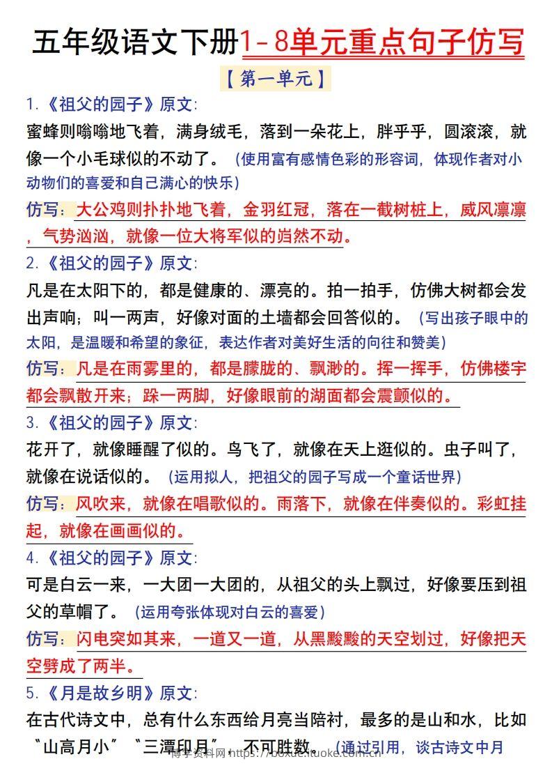 【1-8单元金句仿写】五下语文-博学资料网