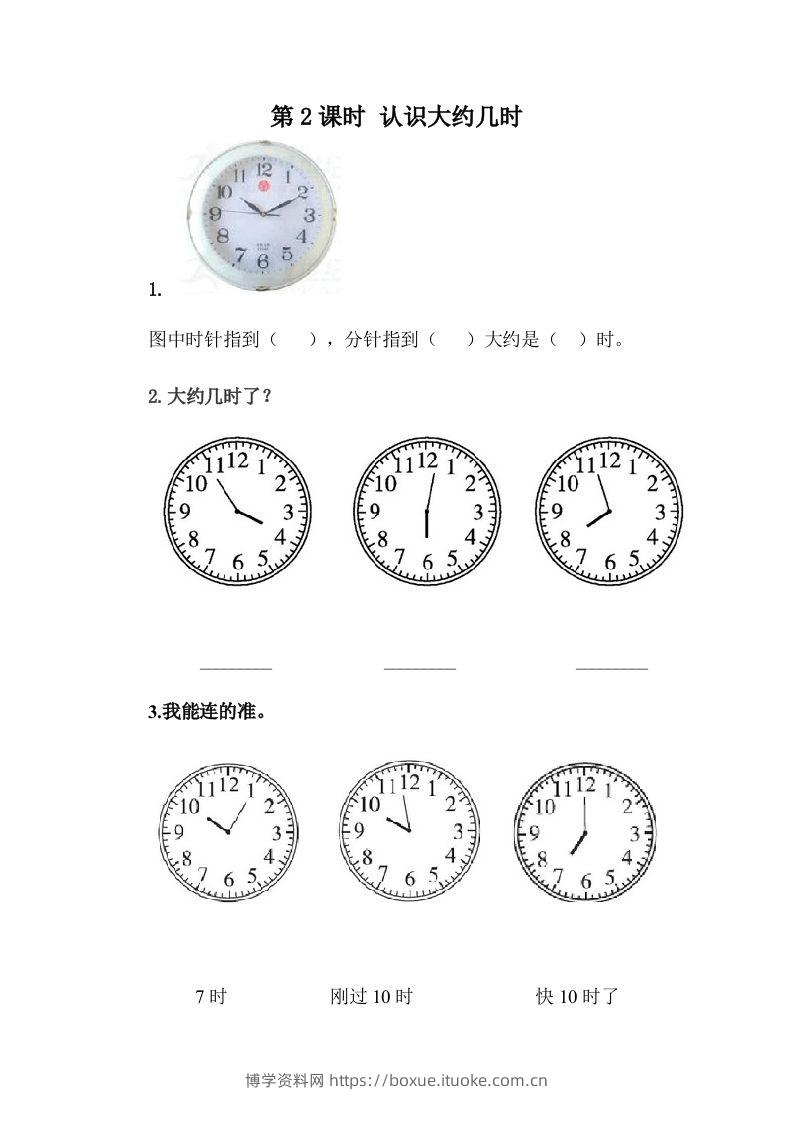 一下冀教版数学课时2-2认识大约几时-博学资料网