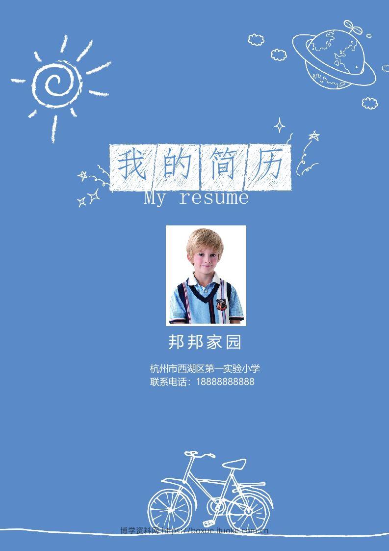 多页-小升初简历10-博学资料网