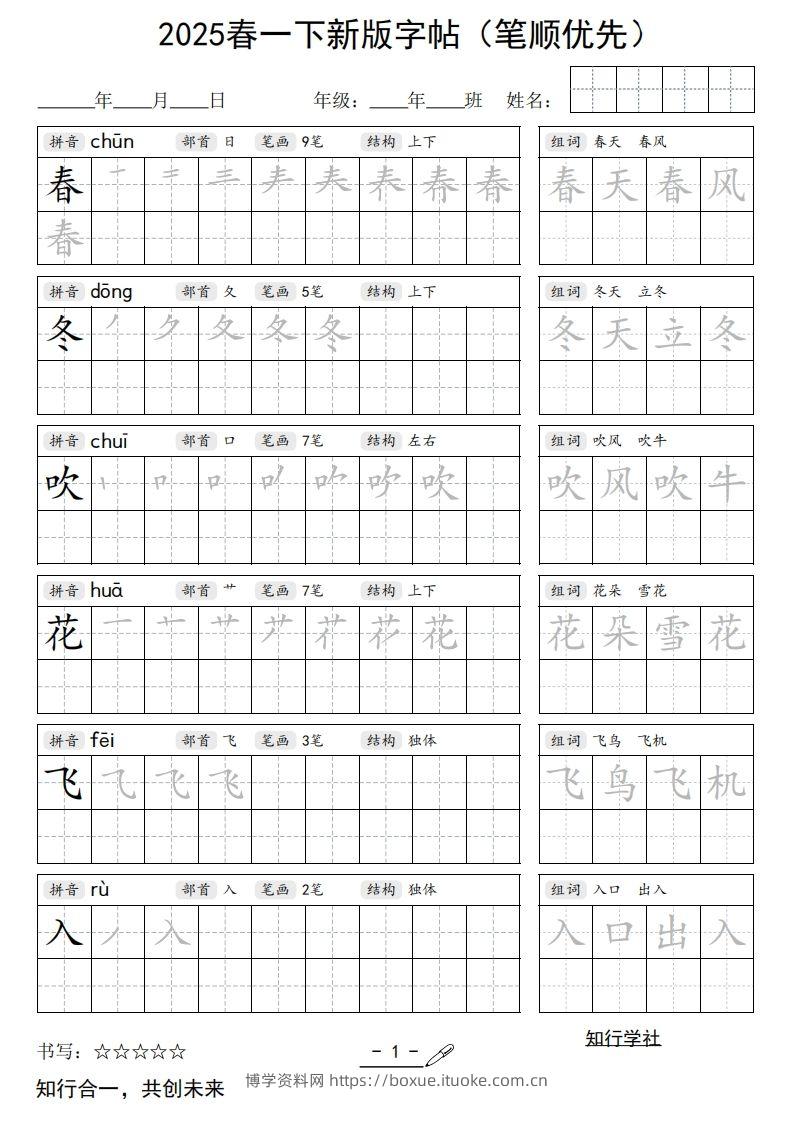 【写字表字帖】一下语文2025新版笔顺-博学资料网