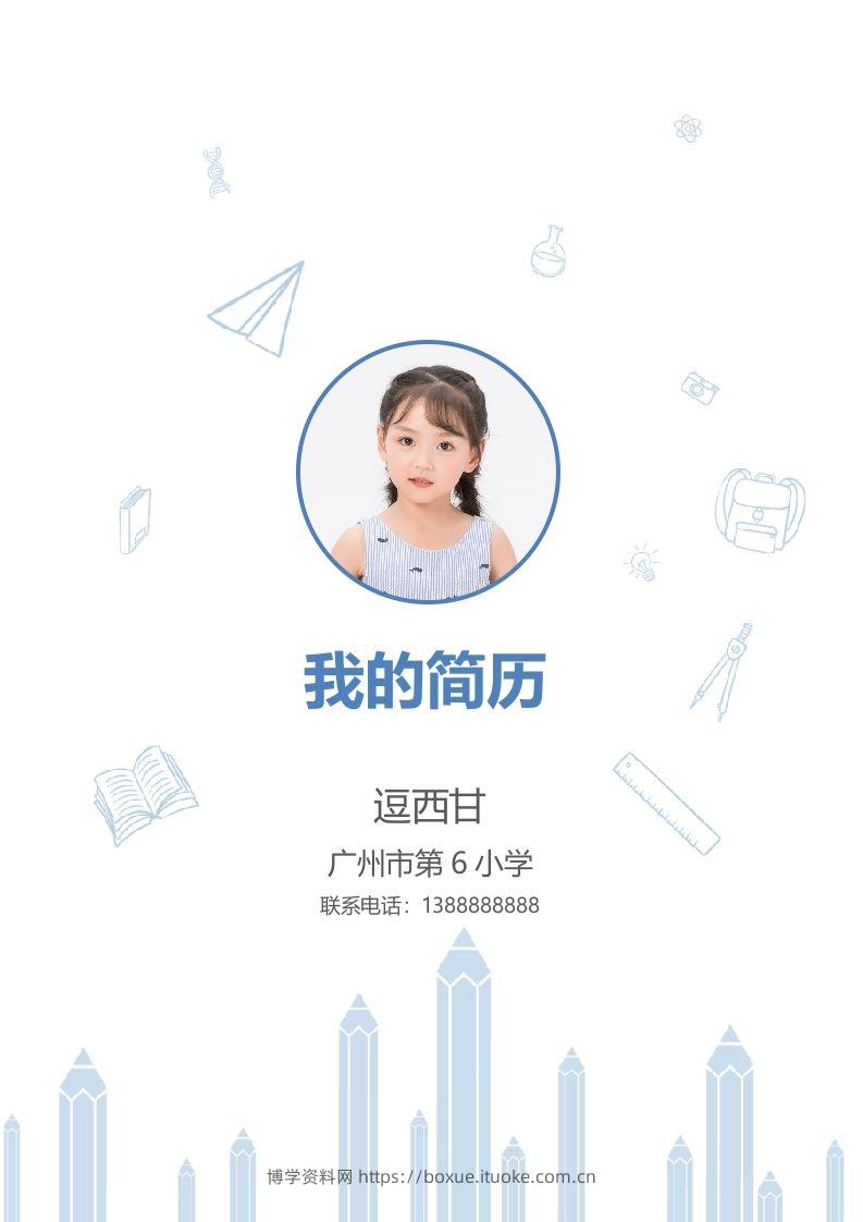 精选-小升初简历26-博学资料网