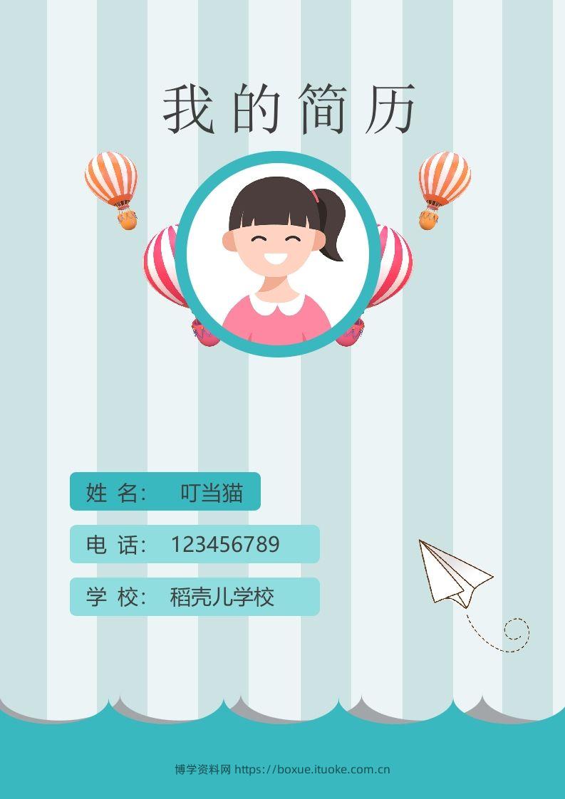 多页-小升初简历85-博学资料网