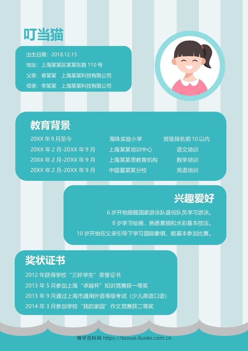 图片[2]-多页-小升初简历85-博学资料网