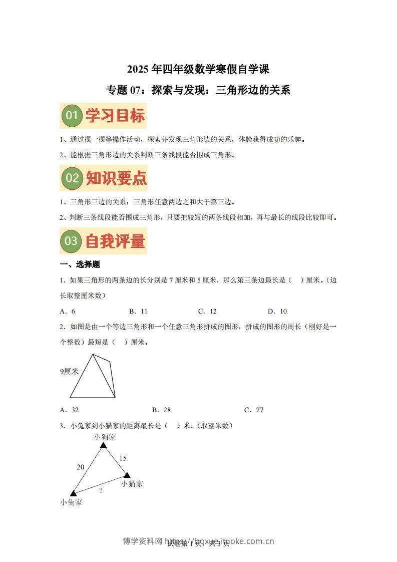 【课时】北师四下数学专题07探索与发现：三角形边的关系练习卷-博学资料网