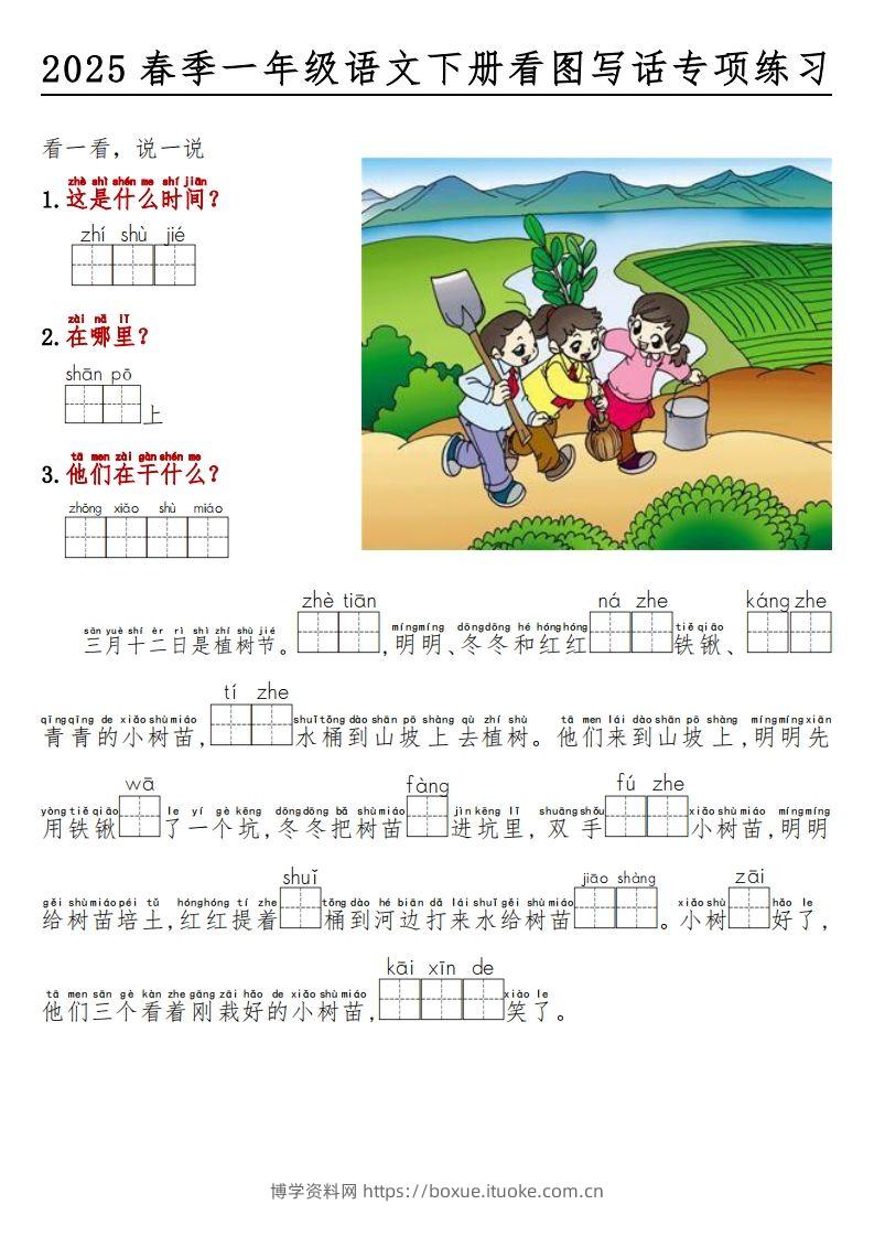 2025春一年级语文下册看图写话看拼音填空-博学资料网