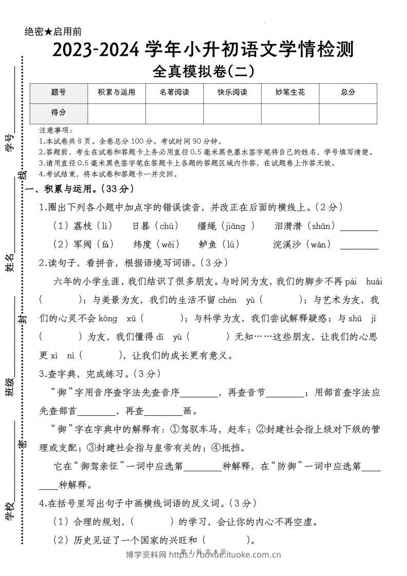 语文-2023-2024学年小升初语文学情检测全真模拟卷(二)-博学资料网