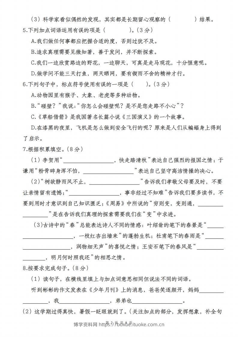 图片[2]-语文-2023-2024学年小升初语文学情检测全真模拟卷(二)-博学资料网